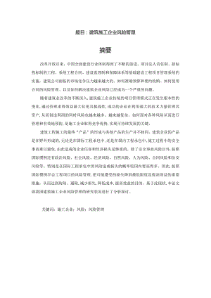 建筑施工企业风险管理.docx