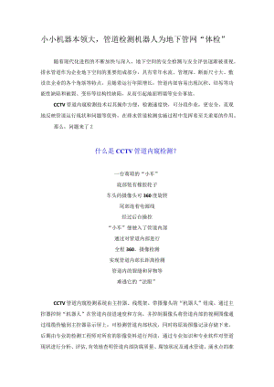小小机器本领大管道检测机器人为地下管网“体检”.docx