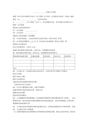 2.有限公司章程（设执行董事、监事 简单版）.docx