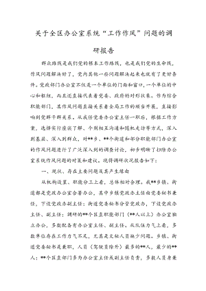 关于全区办公室系统“工作作风”问题的调研报告.docx