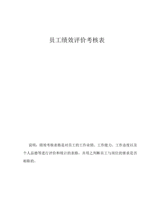 员工绩效评价考核表.docx