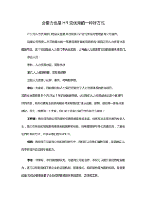 会借力也是HR变优秀的一种好方式.docx