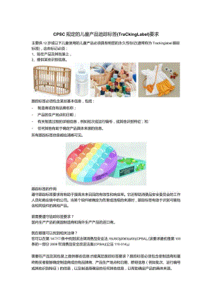 儿童产品的追踪标签要求.docx