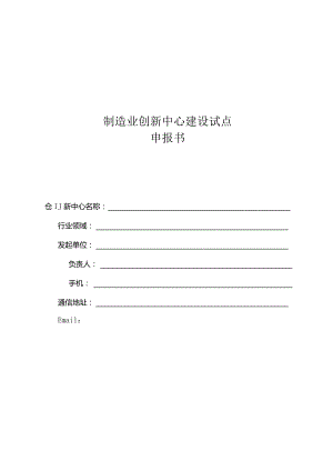制造业创新中心建设试点申报书.docx