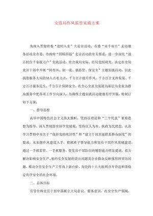 安监局作风监管实施方案.docx