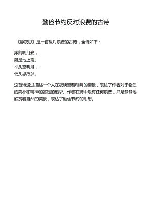 勤俭节约反对浪费的古诗.docx