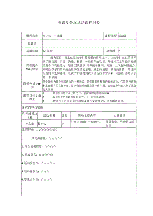 夏令营打水仗课程纲要.docx