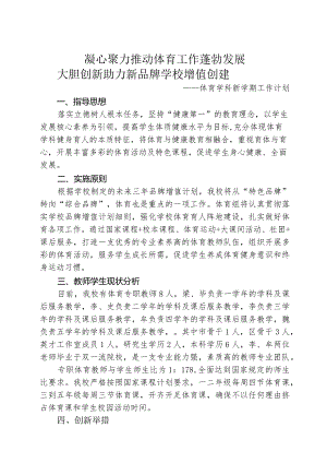 体育学科新学期工作计划.docx
