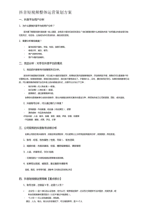 抖音短视频整体运营策划方案.docx