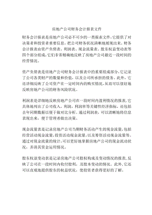 房地产公司财务会计报表文件.docx