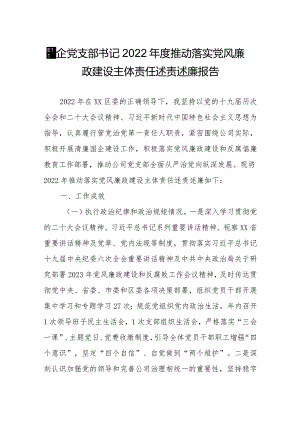 国企党支部书记2022年度推动落实党风廉政建设主体责任述责述廉报告.docx