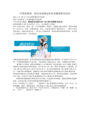 全国肿瘤防治宣传周我们在行动中国抗癌周您应该知晓这些结直肠癌防治知识.docx