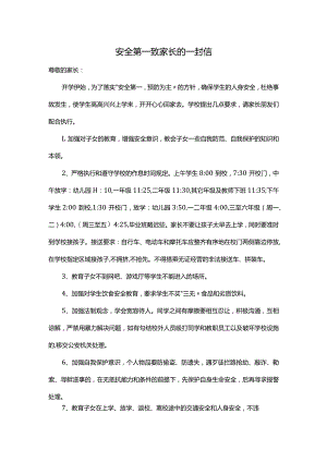 安全第一致家长的一封信.docx