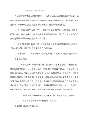 公司质量环境管理体系管理程序.docx