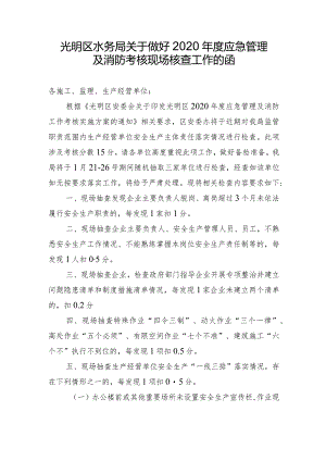 光明区水务局关于做好2020年度应急管理及消防考核现场核查工作的函.docx