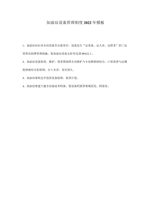 加油站设备管理制度2022年模板.docx