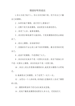 懦弱好听的说法.docx