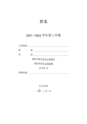 人民大2024陈功香 石建军《中学生心理辅导》教案01第一章 心理辅导的基础知识.docx