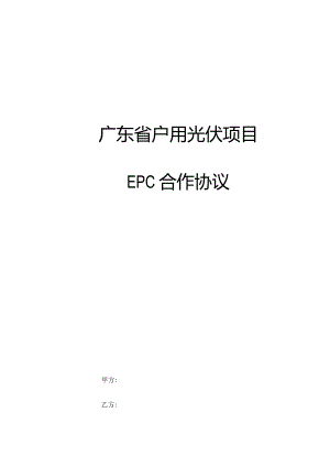 广东省户用光伏项目EPC合作协议(施工合同).docx