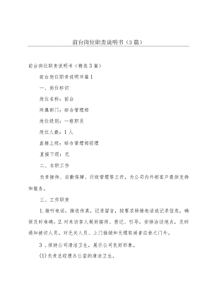 前台岗位职责说明书（3篇）.docx