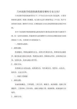 兰州高铁学校的铁路类都有哪些专业方向？.docx