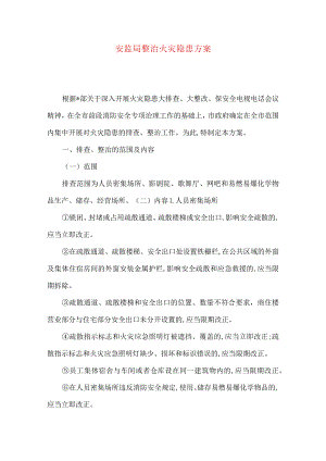 安监局整治火灾隐患方案.docx