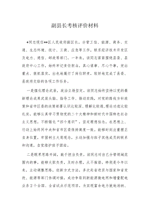 副县长考核评价材料.docx