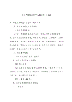 员工考核规章制度入职培训（3篇）.docx