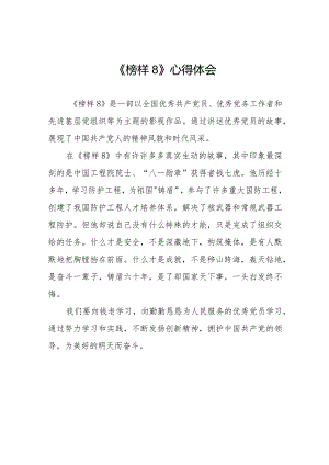 关于收看《榜样8》专题节目的心得体会二十二篇.docx