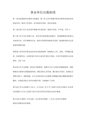 事业单位出勤管理制度.docx