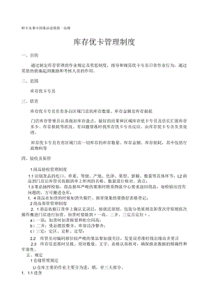 库存优卡管理制度指导和规范优卡保管专员日常作业行为.docx