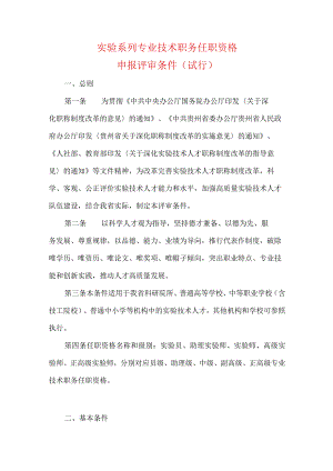 实验系列专业技术职务任职资格申报评审条件（试行）.docx