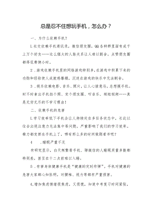总是忍不住玩手机怎么办.docx