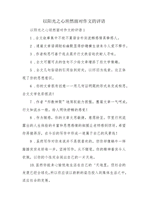 以阳光之心坦然面对作文的评语.docx