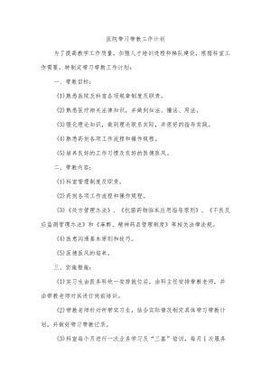 医院带习带教工作计划.docx