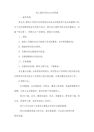 幼儿园防汛防台应急预案.docx