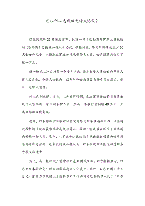 巴以何以达成四天停火协议？.docx