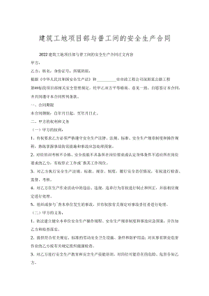 建筑工地项目部与普工间安全生产合同.docx