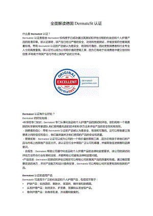 全面解读德国Dermatest认证.docx