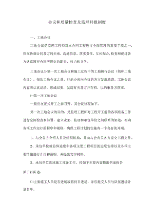 会议和质量检查及监理月报制度3.docx