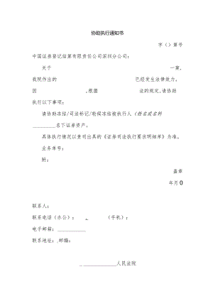 协助执行通知书.docx
