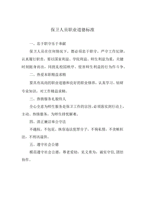 保卫人员职业道德标准.docx