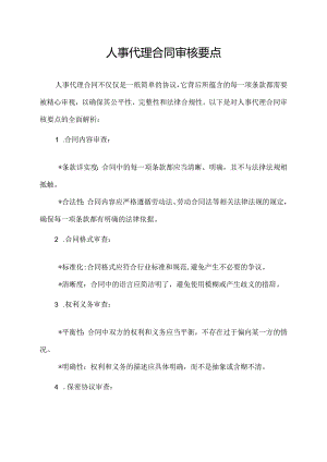人事代理合同审核要点.docx