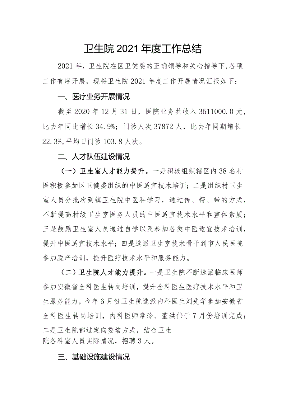 基层卫生院年度工作总结以及工作计划(四).docx_第1页