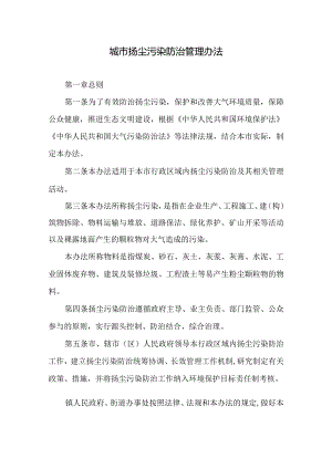 城市扬尘污染防治管理办法.docx