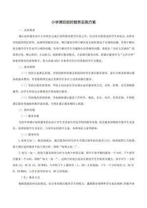 小学课后延时服务实施方案.docx