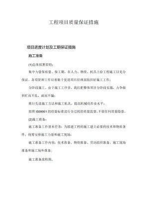 工程项目质量保证措施（超全）.docx