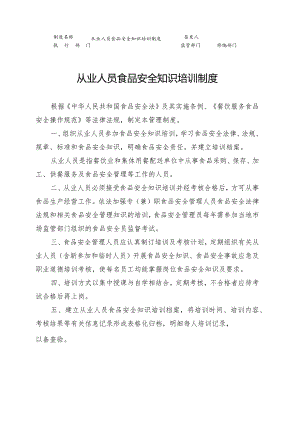 从业人员食品安全知识培训制度.docx