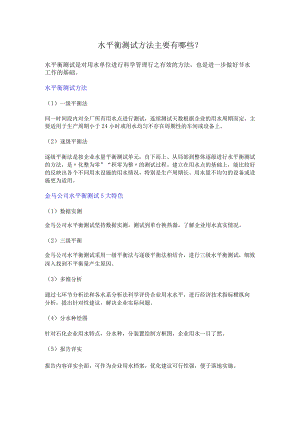 怎么做水平衡测试？.docx