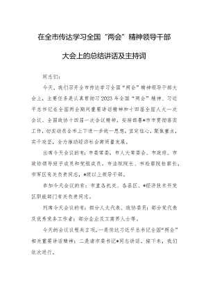 在公司领导干部大会传达学习2023全国两会精神讲话及宣讲提纲【共5篇】.docx